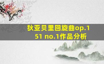 狄亚贝里回旋曲op.151 no.1作品分析